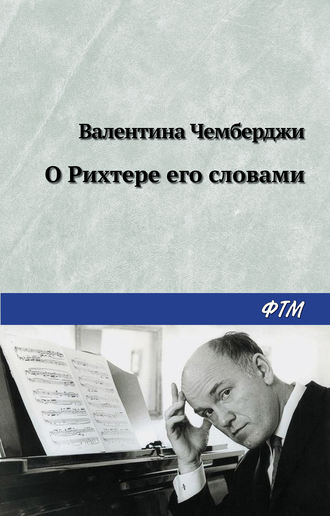 Обложка книги «О Рихтере его словами»