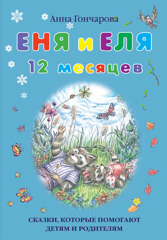 Обложка книги «Еня и Еля. 12 месяцев»