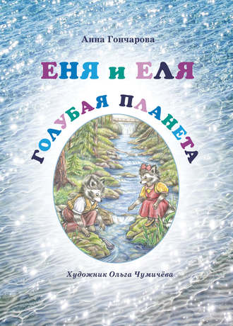 Обложка книги «Еня и Еля. Голубая планета»