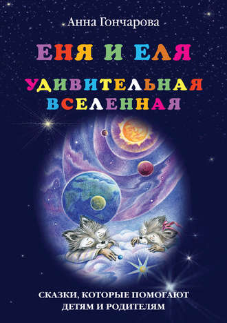 Обложка книги «Еня и Еля. Удивительная вселенная»