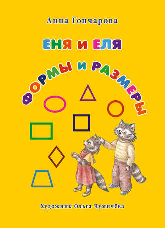 Обложка книги «Еня и Еля. Формы и размеры»