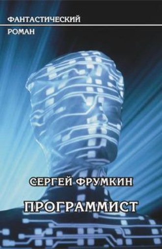 Сергей Фрумкин. Программист