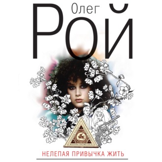 Обложка книги «Нелепая привычка жить»