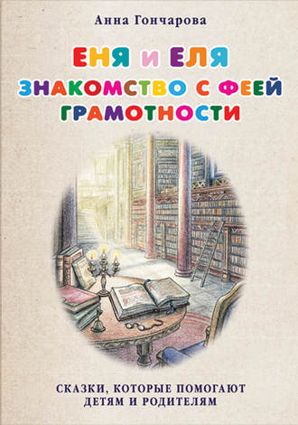 Обложка книги «Еня и Еля. Знакомство с феей Грамотности»
