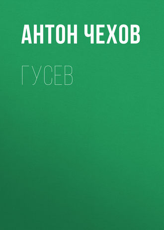 Обложка книги «Гусев»