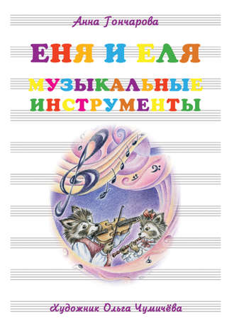 Обложка книги «Еня и Еля. Музыкальные инструменты»