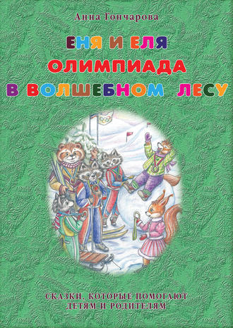 Обложка книги «Еня и Еля. Олимпиада в Волшебном лесу»
