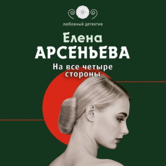 Обложка книги «На все четыре стороны»