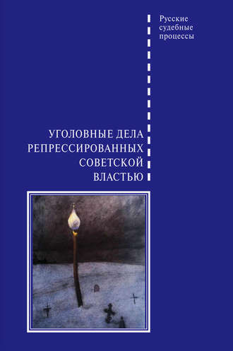 Группа авторов. Уголовные дела репрессированных советской властью