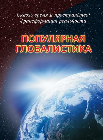 Обложка книги «Сквозь время и пространство: трансформация реальности. Популярная глобалистика»