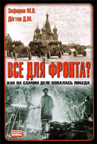 Обложка книги «Все для фронта? Как на самом деле ковалась победа»