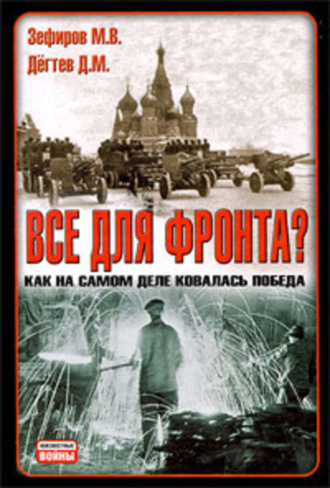 Михаил Зефиров. Все для фронта? Как на самом деле ковалась победа