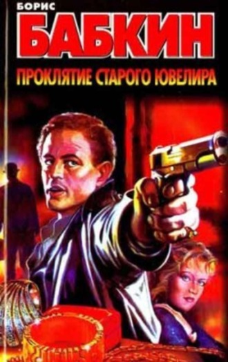 Обложка книги «Проклятие старого ювелира»