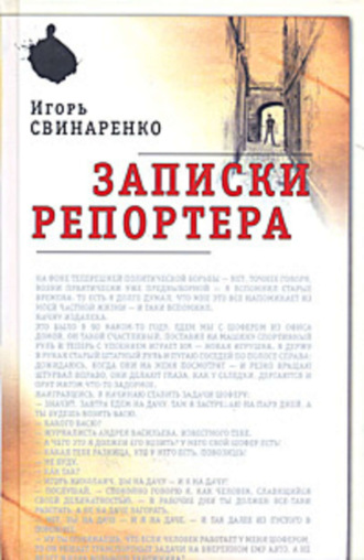 Обложка книги «Записки репортера»