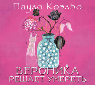 Обложка книги «Вероника решает умереть»