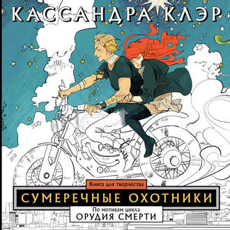 Обложка книги «Сумеречные охотники. Книга для творчества»