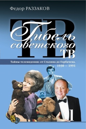 Обложка книги «Гибель советского ТВ»
