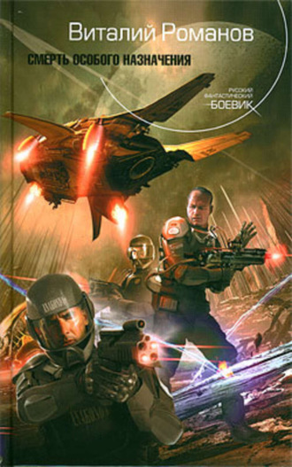 . Смерть особого назначения