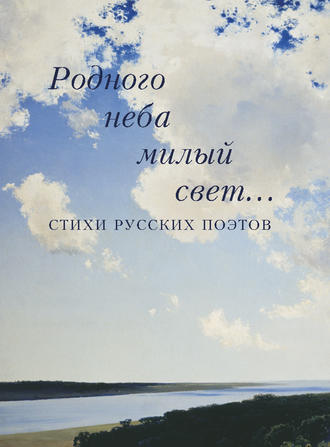 Группа авторов. Родного неба милый свет… Стихи русских поэтов