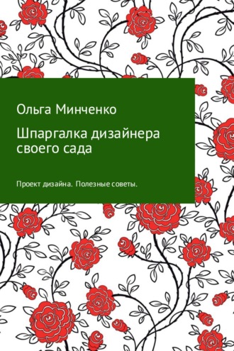 Обложка книги «Шпаргалка дизайнера своего сада»