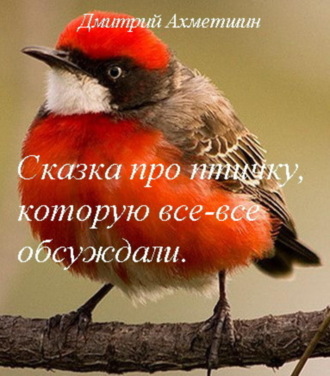 Обложка книги «Сказка про птичку, которую все-все обсуждали»