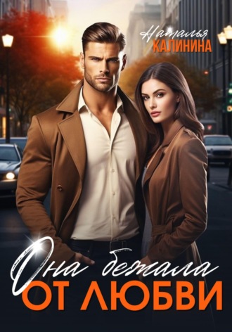 Обложка книги «Она бежала от любви»