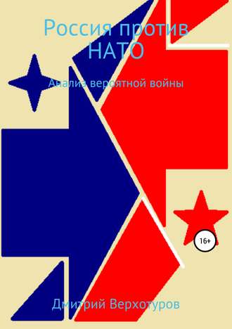 Обложка книги «Россия против НАТО: Анализ вероятной войны»