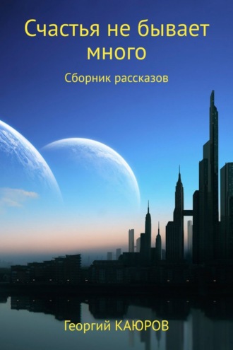 Обложка книги «Счастья не бывает много. Сборник»
