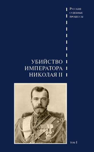 Обложка книги «Дело об убийстве императора Николая II, его семьи и лиц их окружения. Том 1»