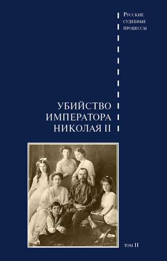 Обложка книги «Дело об убийстве императора Николая II, его семьи и лиц их окружения. Том 2»