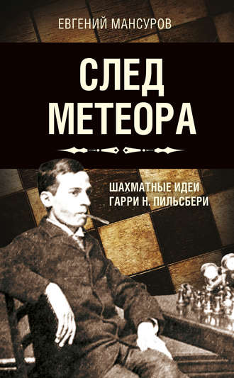 Обложка книги «След метеора. Шахматные идеи Гарри Н. Пильсбери. Стратегия»