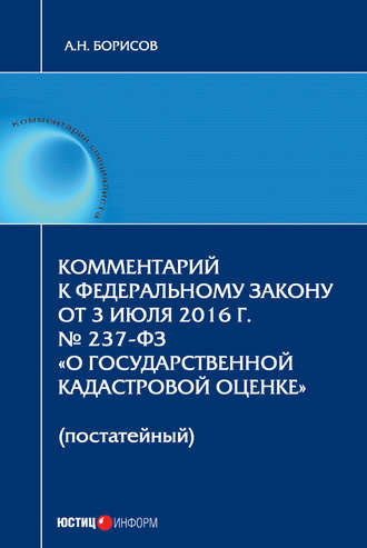 Обложка книги «Комментарий к Федеральному Закону от 3 июля 2016 г. № 237-ФЗ «О государственной кадастровой оценке» (постатейный)»