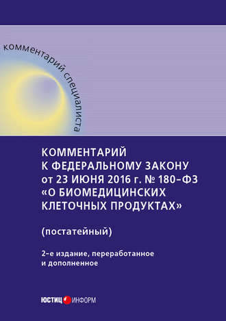Обложка книги «Комментарий к Федеральному закону от 23 июня 2016 г. № 180-ФЗ «О биомедицинских клеточных продуктах» (постатейный)»