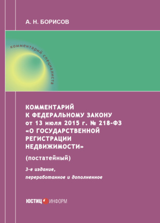 Обложка книги «Комментарий к Федеральному закону от 13 июля 2015 г. № 218-ФЗ «О государственной регистрации недвижимости» (постатейный)»