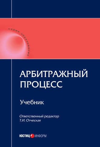 Обложка книги «Арбитражный процесс: учебник»