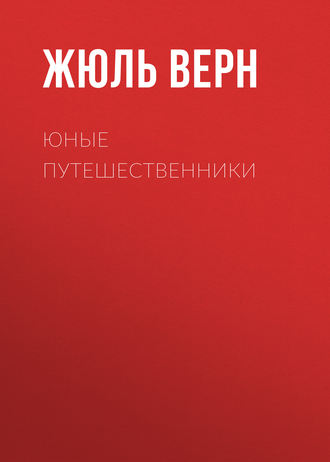 Обложка книги «Юные путешественники»