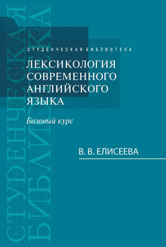 Обложка книги «Лексикология современного английского языка. Базовый курс»