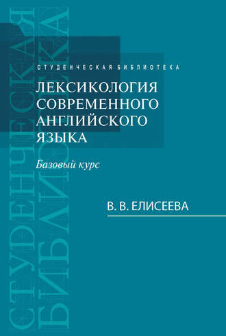 Варвара Елисеева. Лексикология современного английского языка. Базовый курс