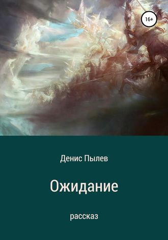 Обложка книги «Ожидание»