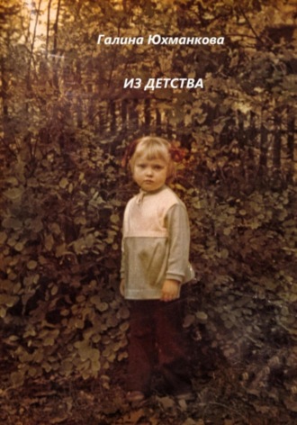 Обложка книги «Из детства»
