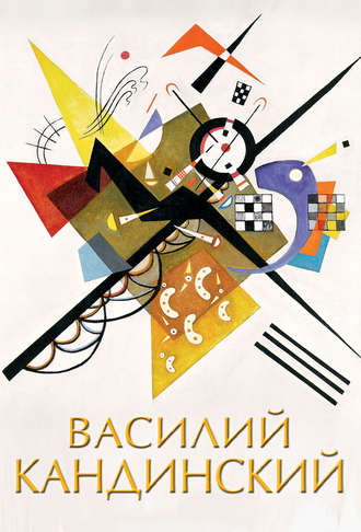 Обложка книги «Василий Кандинский»