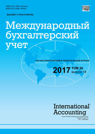 Обложка книги «Международный бухгалтерский учет № 18 2017»