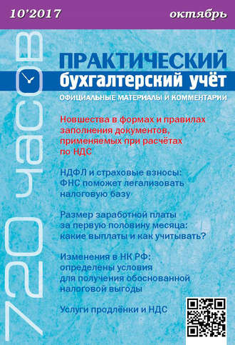 Обложка книги «Практический бухгалтерский учёт. Официальные материалы и комментарии (720 часов) №10/2017»