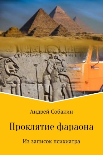 Андрей Собакин. Проклятие фараона. Из записок психиатра