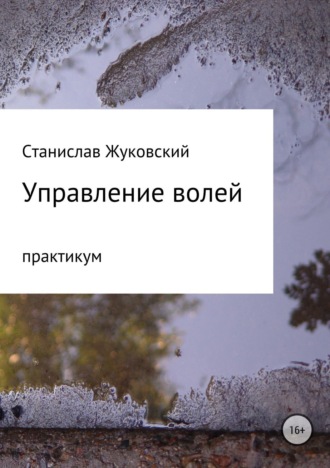 Станислав Васильевич Жуковский. Управление волей. Практикум