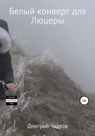 Обложка книги «Белый конверт для Люцеры»