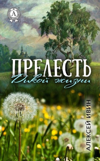 Алексей Ивин. Прелесть дикой жизни