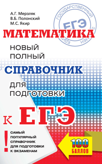 А. Г. Мерзляк. ЕГЭ. Математика. Новый полный справочник для подготовки к ЕГЭ