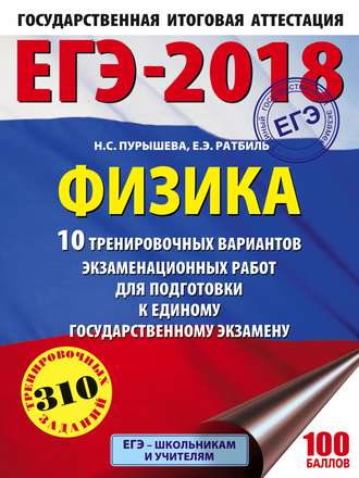 Обложка книги «ЕГЭ-2018. Физика. 10 тренировочных вариантов экзаменационных работ для подготовки к единому государственному экзамену»