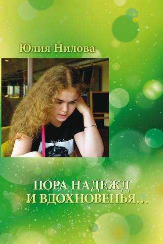Обложка книги «Пора надежд и вдохновенья… Стихотворения и поэмы»